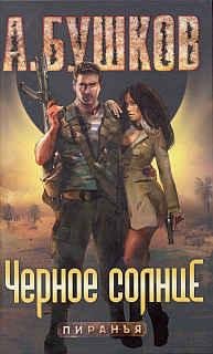 Пиранья. 16. Черное солнце