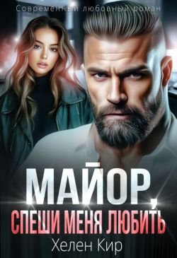 Хелен Кир Майор спеши меня любить