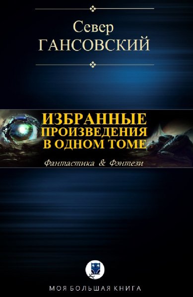 Север Гансовский. Избранное