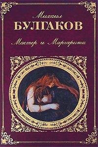 Булгаков - Мастер и Маргарита