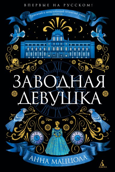 Маццола Анна. Заводная девушка