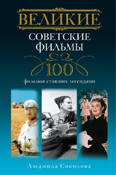 Великие советские фильмы. 100 фильмов, ставших