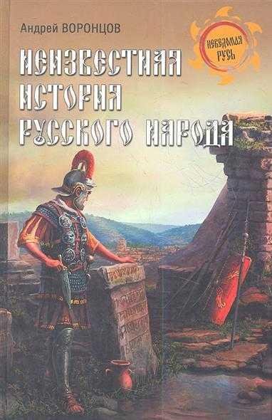 Неизвестная история русского народа. Откуда мы?