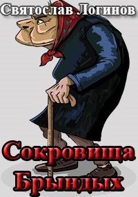 Логинов. Сокровища Брындых