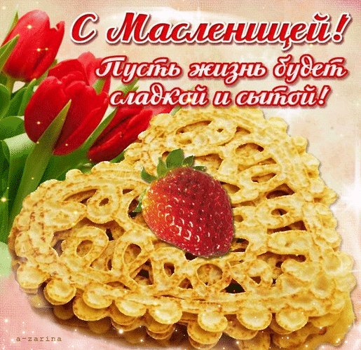 Анимированная открытка с масленицей (2)