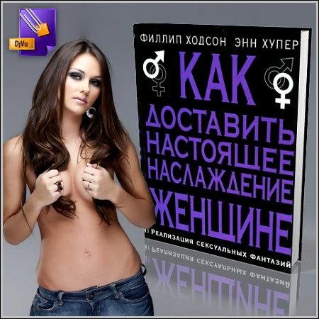 Как доставить наслаждение женщине (PDF)