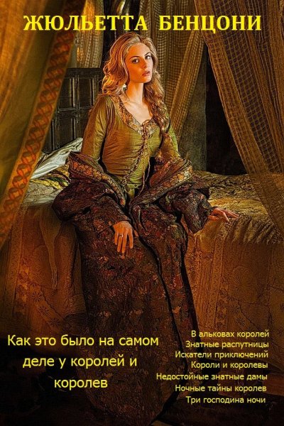 Benconi Kak-eto-bylo-na-samom-dele-u-koroley-i-korolev-(1-8)