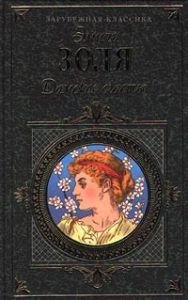 Э. Золя -Дамское счастье