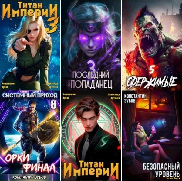 Константин Зубов - Сборник произведений [45 книг]