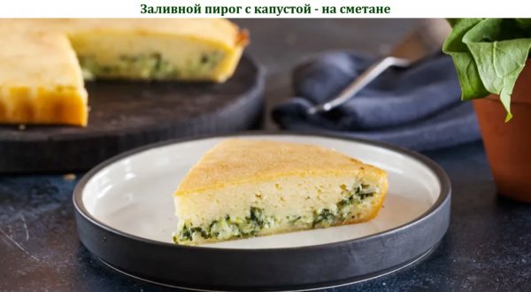 Заливной пирог с капустой - на сметане