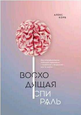 Восходящая спираль. Как нейрофизиология помога