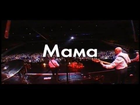 Бутырка - только Мама