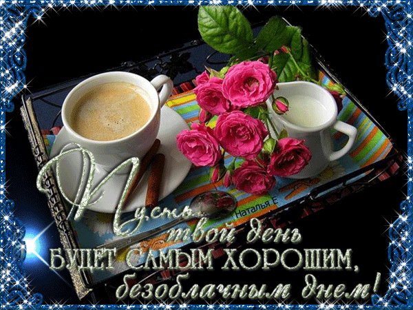 Анимированная открытка пусть твой день