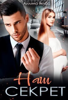 Якуба. Наш секрет