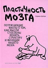 Норман Дойдж - Пластичность мозга