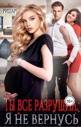 Ty vsie razrushil. Ia nie viernus' - Liia Rishar