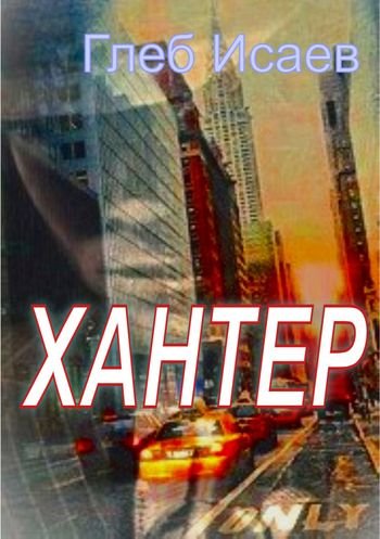 Глеб Исаев Хантер