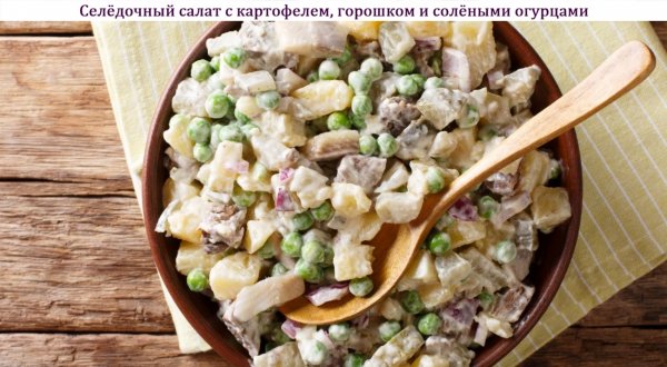 Селёдочный салат с картофелем, горошком и солёными огурцами