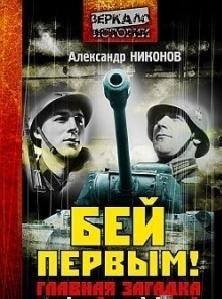 А.Никонов - Бей первым