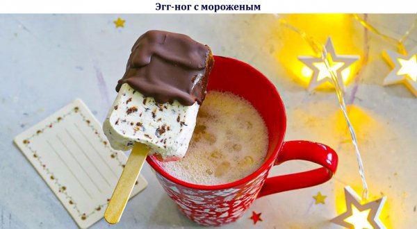 Эгг-ног с мороженым