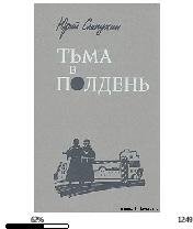 Ю.Слепухин-Тьма в полдень 25134