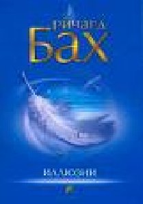 Ричард Бах - Иллюзии