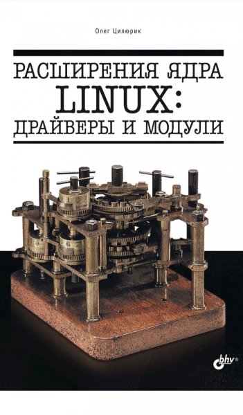 Расширения ядра Linux