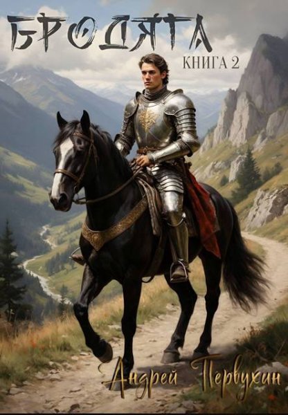 Андрей Первухин Бродяга Книга вторая