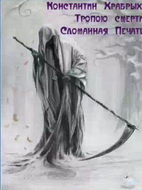 Маска Смерти. Книга 3. Сломанная Печать.