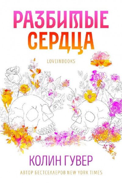 Гyвep. Paзбитые сердца