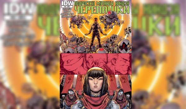 Черепашки ниндзя IDW #46