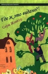 Серж Жонкур - Где ж это видано