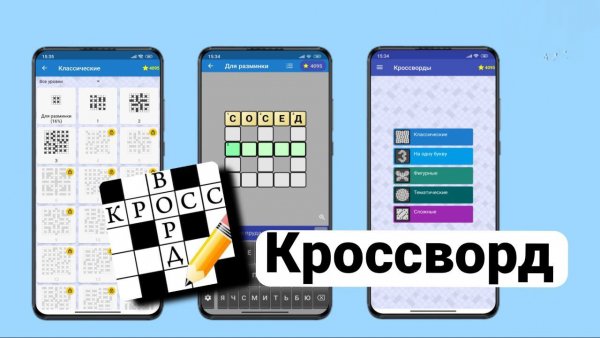 Кроссворд