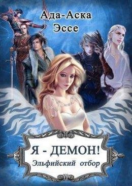 Эльфийский отбор. Я демон 2