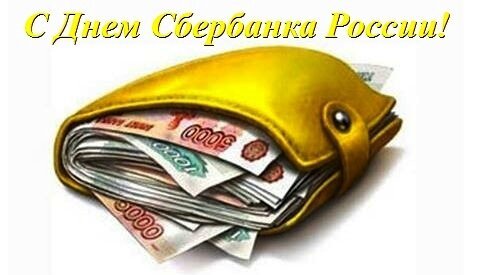 Открытка с днем сбербанка