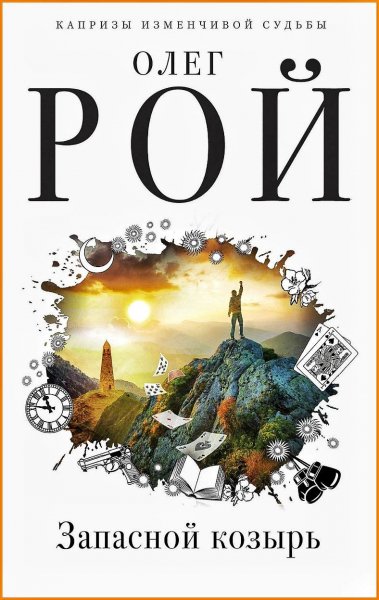 Запасной козырь