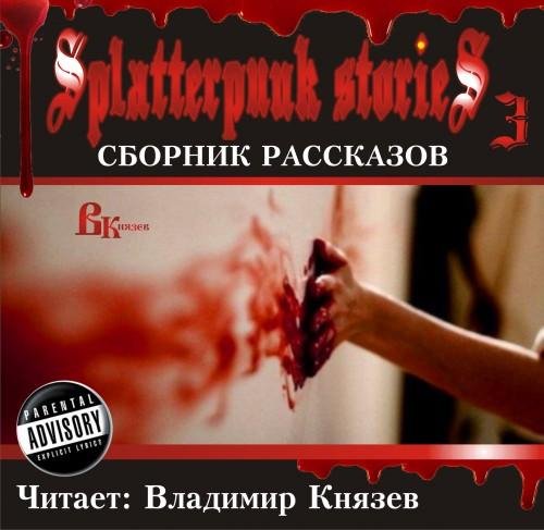 Джо Л - Тугие стежки на спине мертвеца