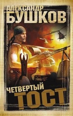 Александр Бушков.Четвертый тост.