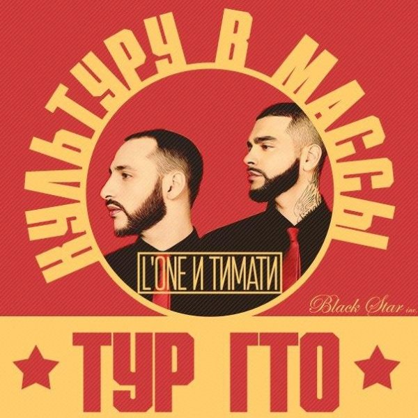 Тимати и LOne - ГТО (2015)