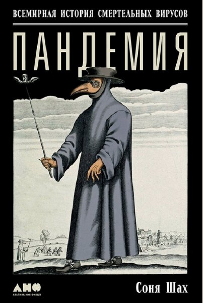 Соня Шах - Пандемия Всемирная история смертельных вирусов