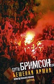Дуги Бримсон Бешеная армия