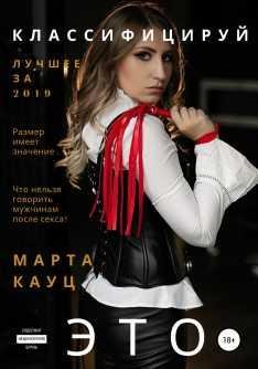 Марта Кауц - Классифицируй это-2019