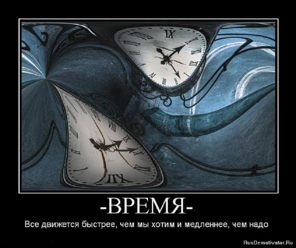ВРЕМЯ...