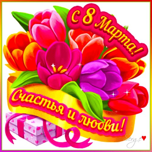 С 8 марта!