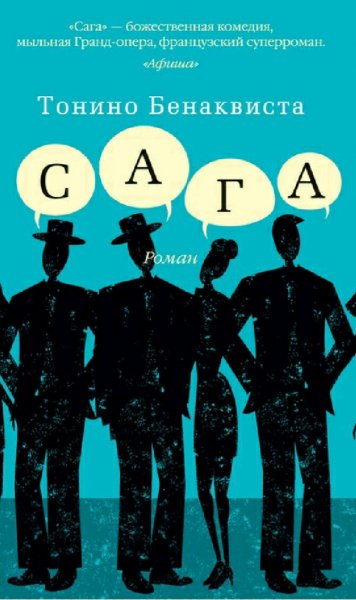 Тонино Бенаквиста. Сага