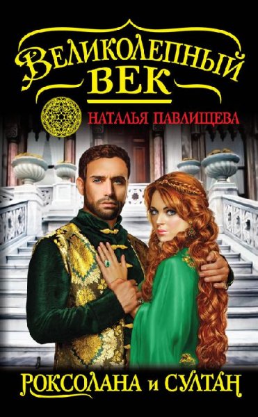 Н. Павлищева Полный цикл о Роксолане и Великолепном Веке