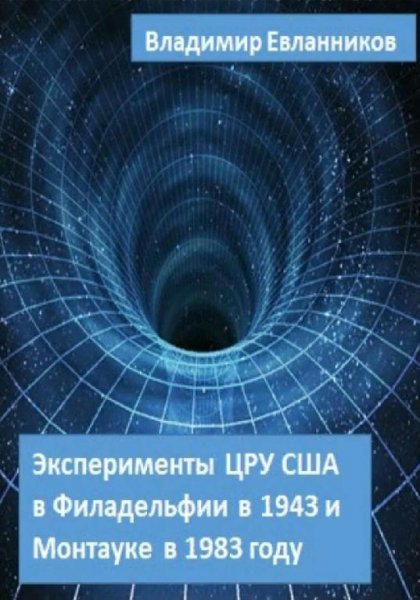 Эксперименты ЦРУ США в Филадельфии в 1943 и Монтауке в 1983
