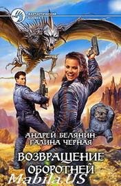 Возвращение оборотней книга 4