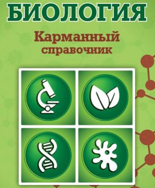 Biologiya karmannyj spravochnik