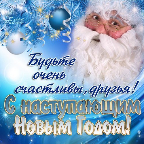 С Новым Годом